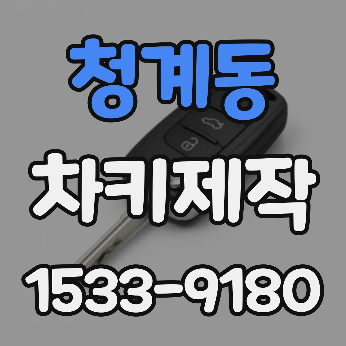 청계동 차키제작
