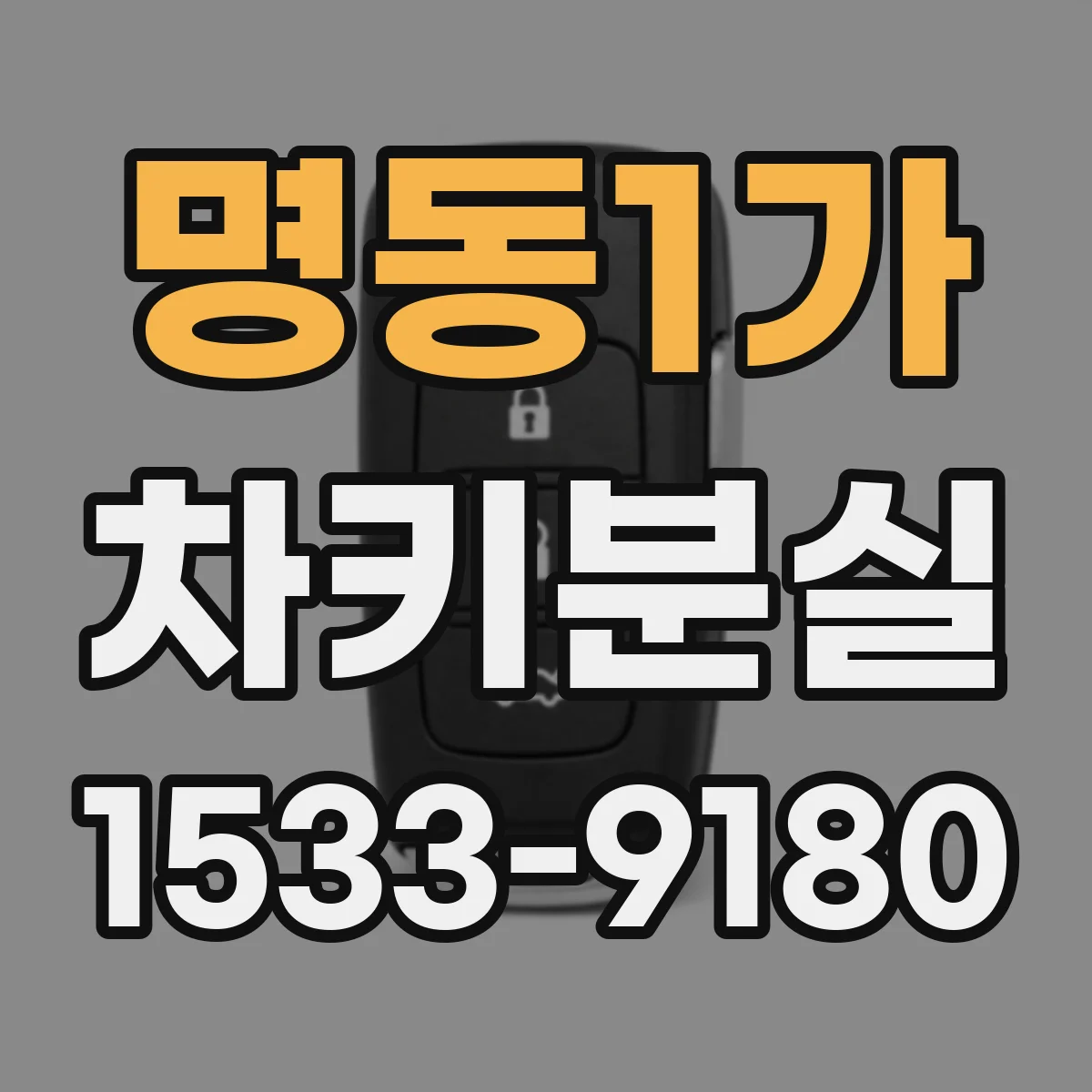 명동1가 차키분실