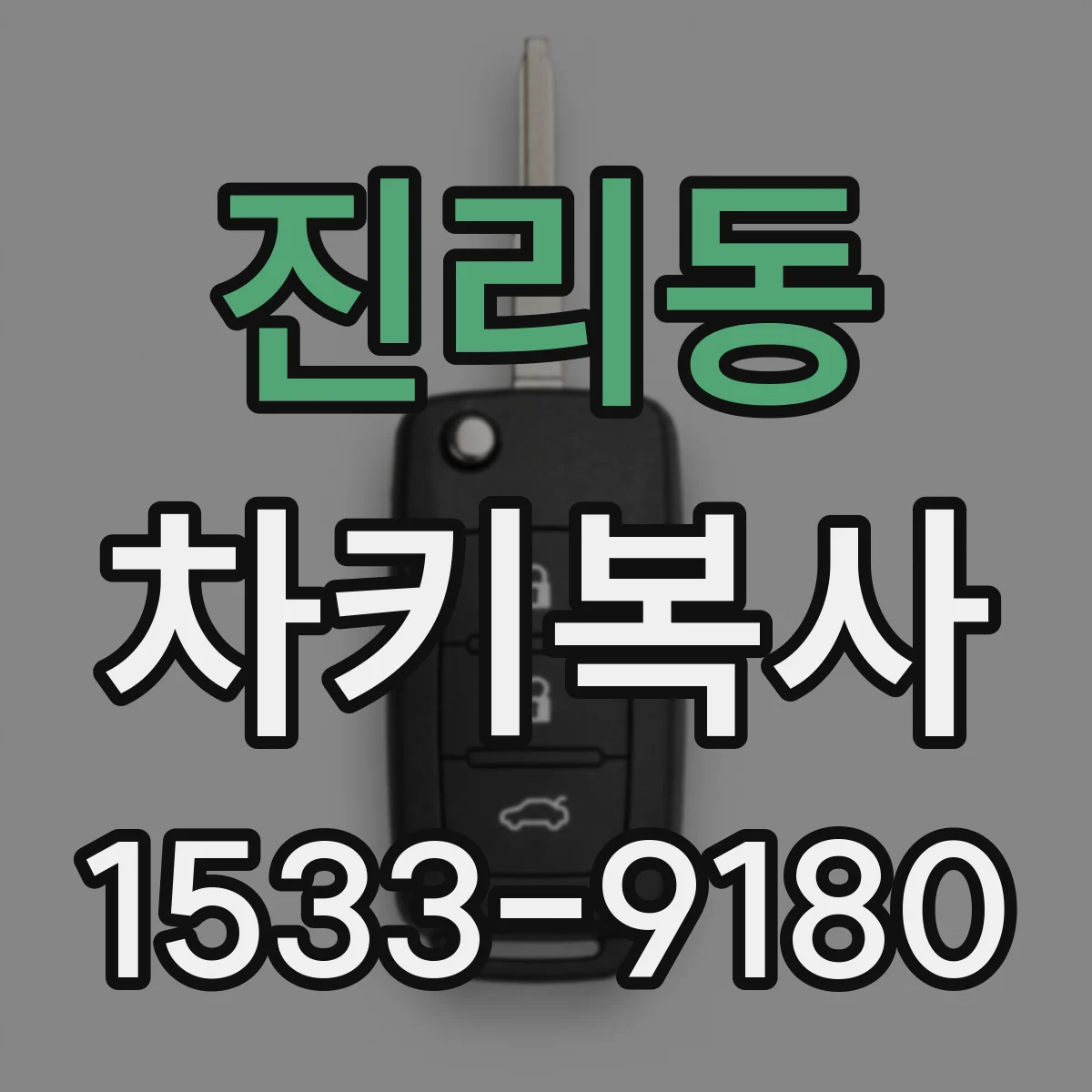 진리동 차키복사
