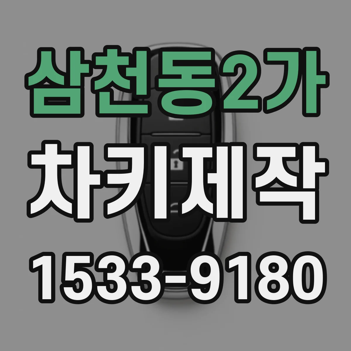 삼천동2가 차키제작