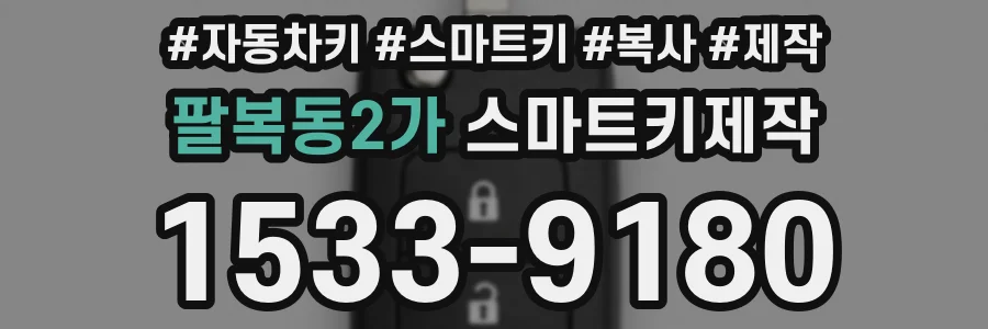 팔복동2가 스마트키제작