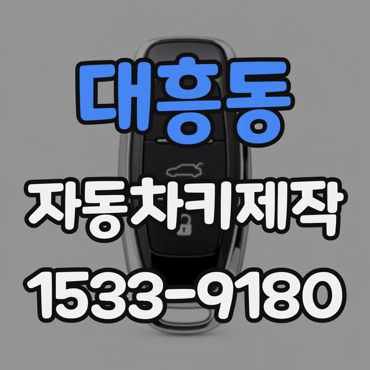 대흥동 자동차키제작