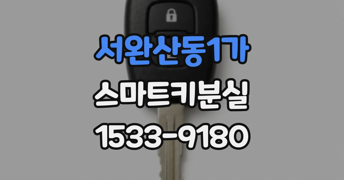 서완산동1가 스마트키분실