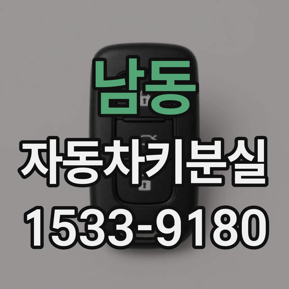 남동 자동차키분실