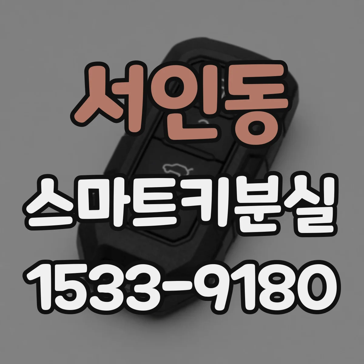 서인동 스마트키분실
