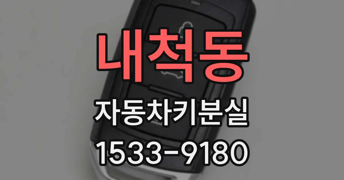 내척동 자동차키분실