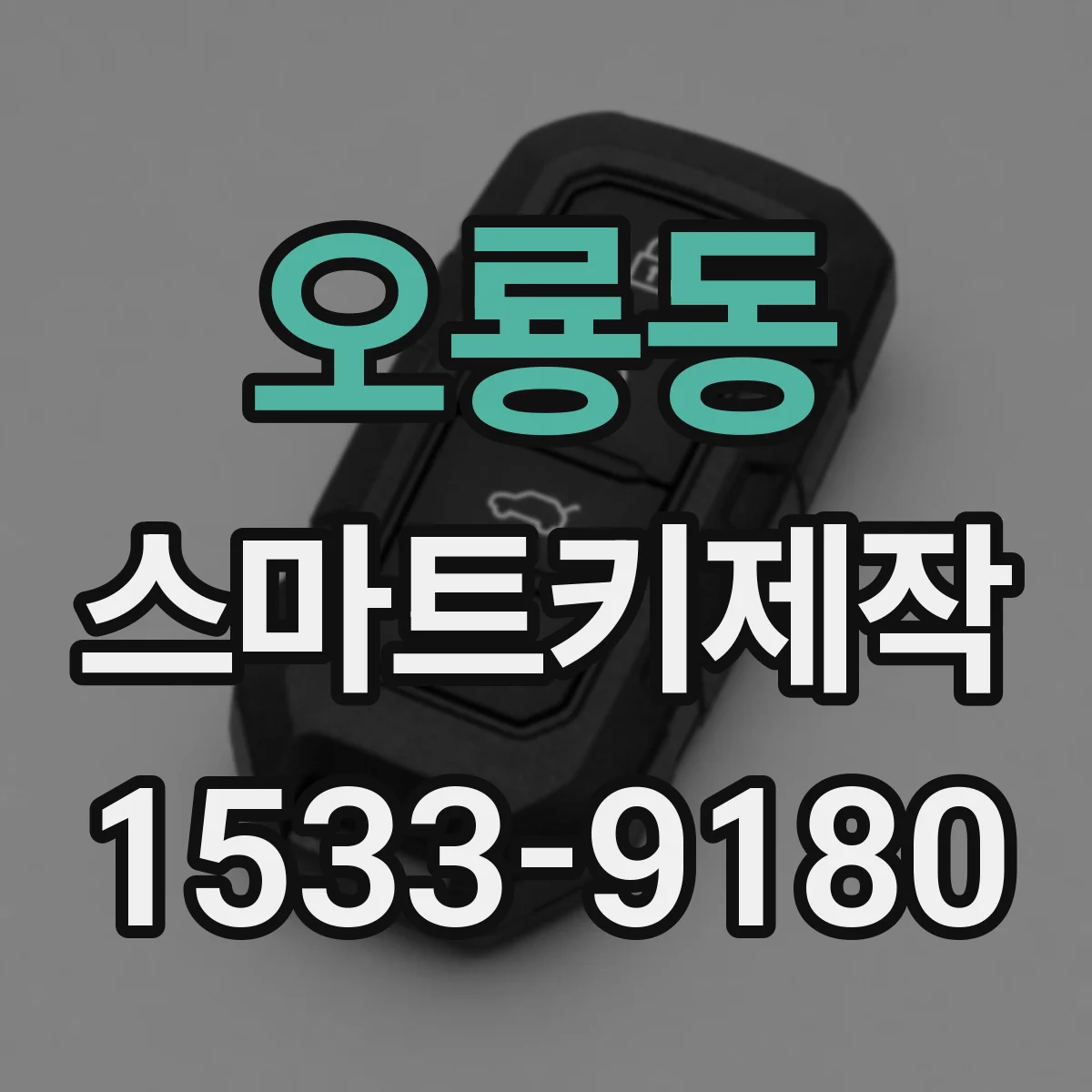 오룡동 스마트키제작