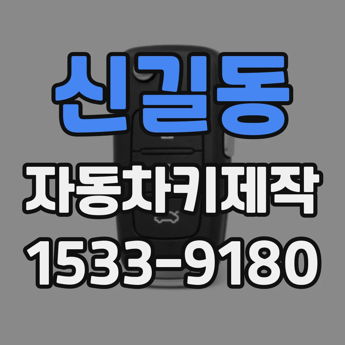 신길동 자동차키제작