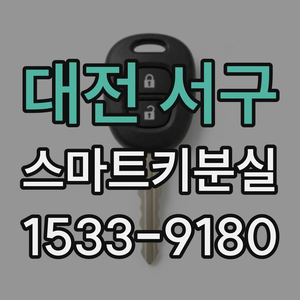 대전 서구 스마트키분실