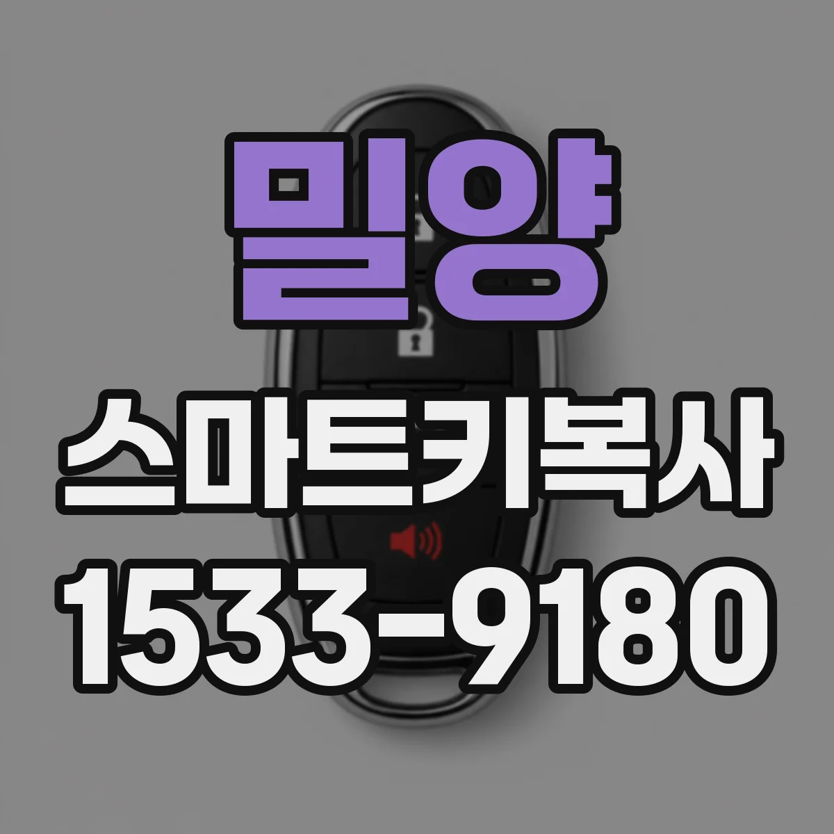 밀양 스마트키복사
