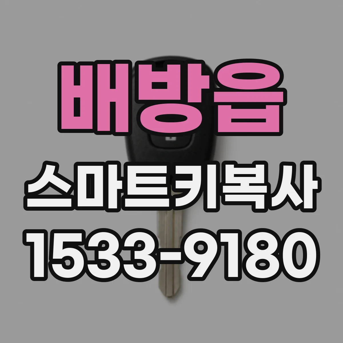 배방읍 스마트키복사