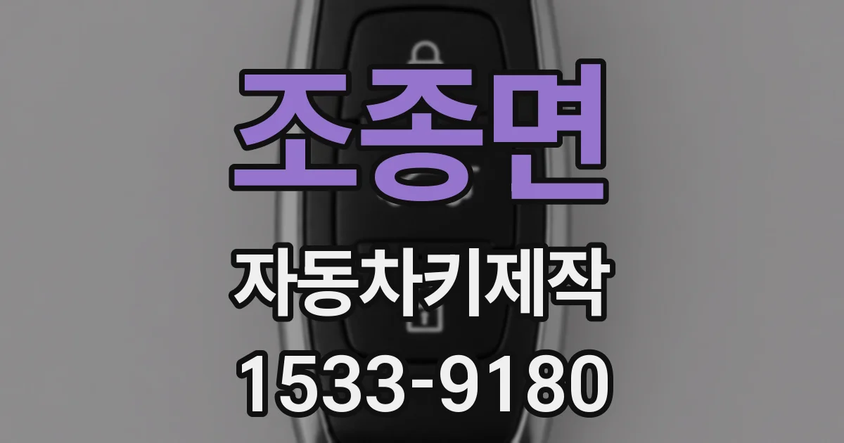 조종면 자동차키제작