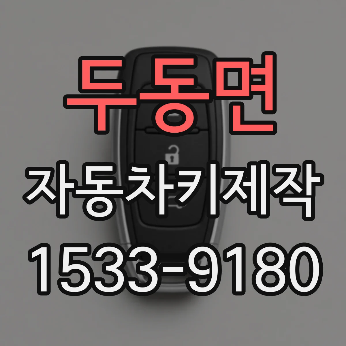 두동면 자동차키제작