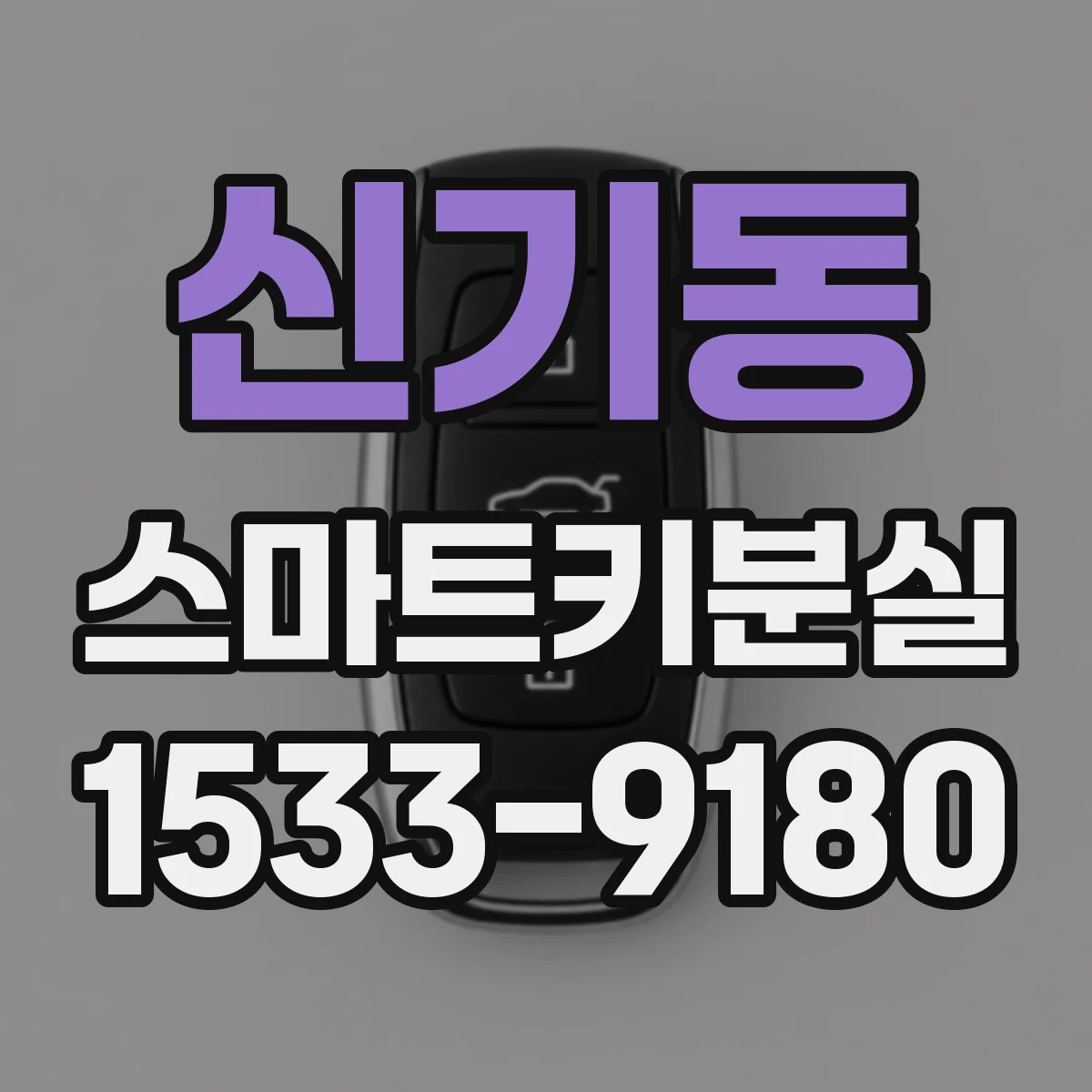 신기동 스마트키분실
