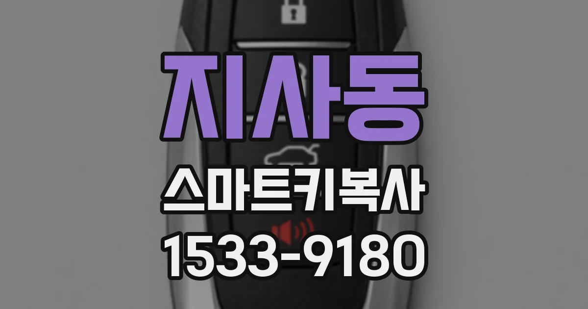 지사동 스마트키복사