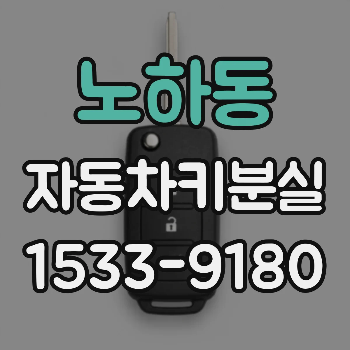 노하동 자동차키분실