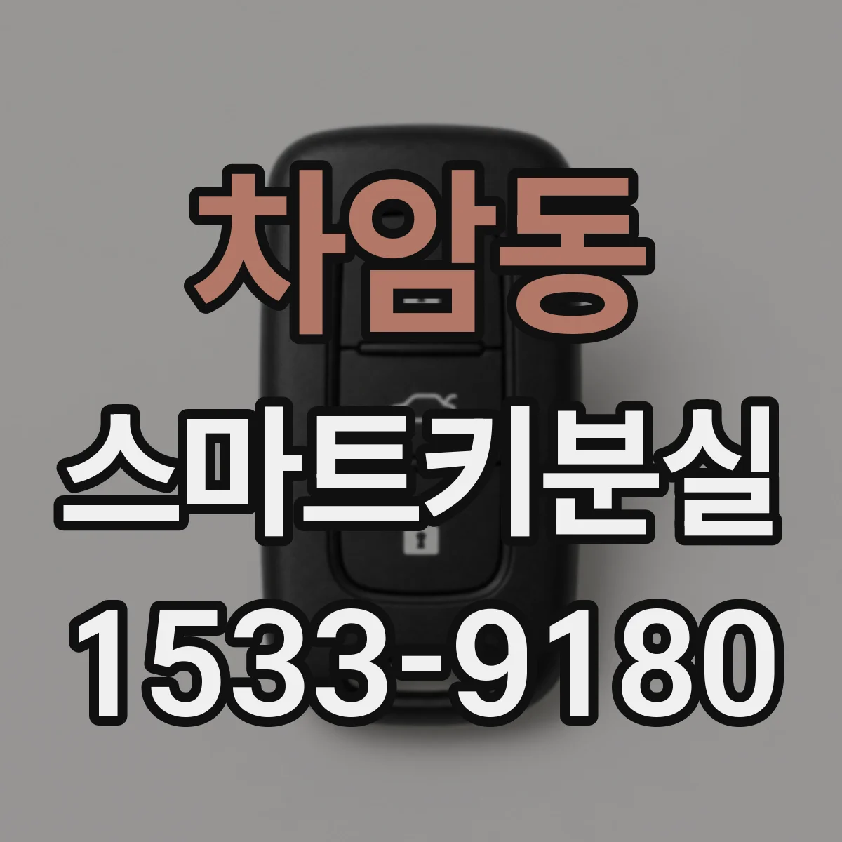 차암동 스마트키분실
