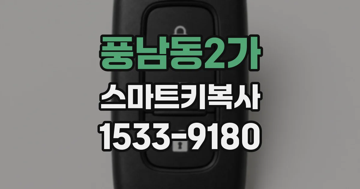 풍남동2가 스마트키복사