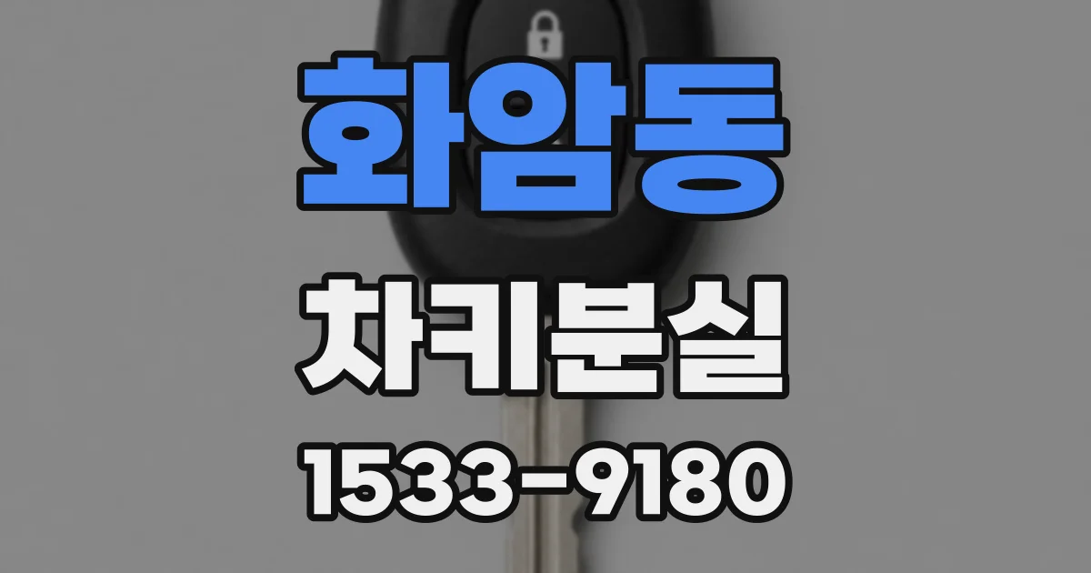화암동 차키분실