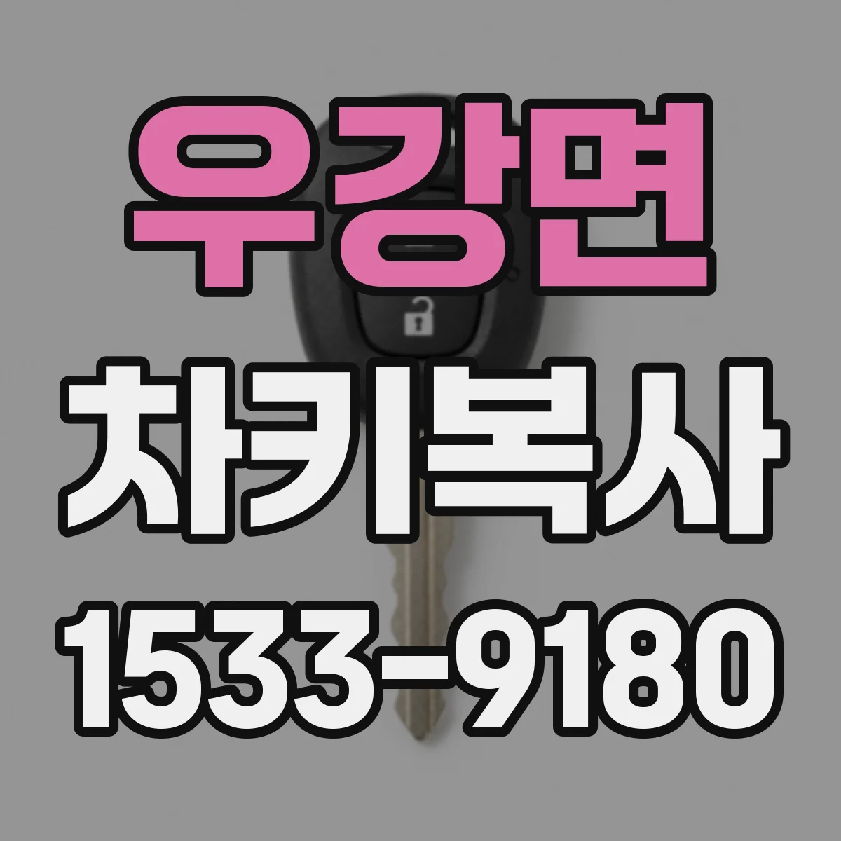 우강면 차키복사