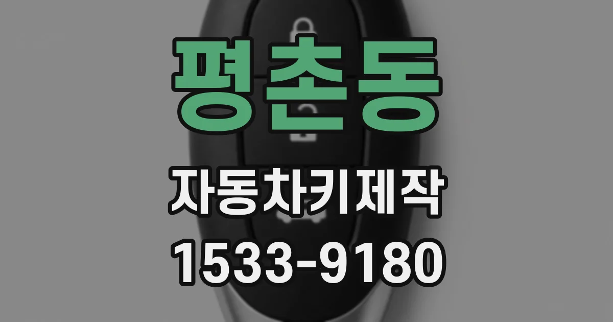 평촌동 자동차키제작