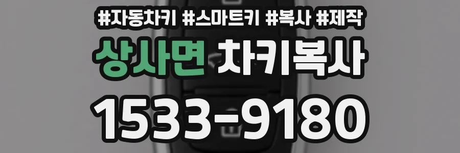 상사면 차키복사