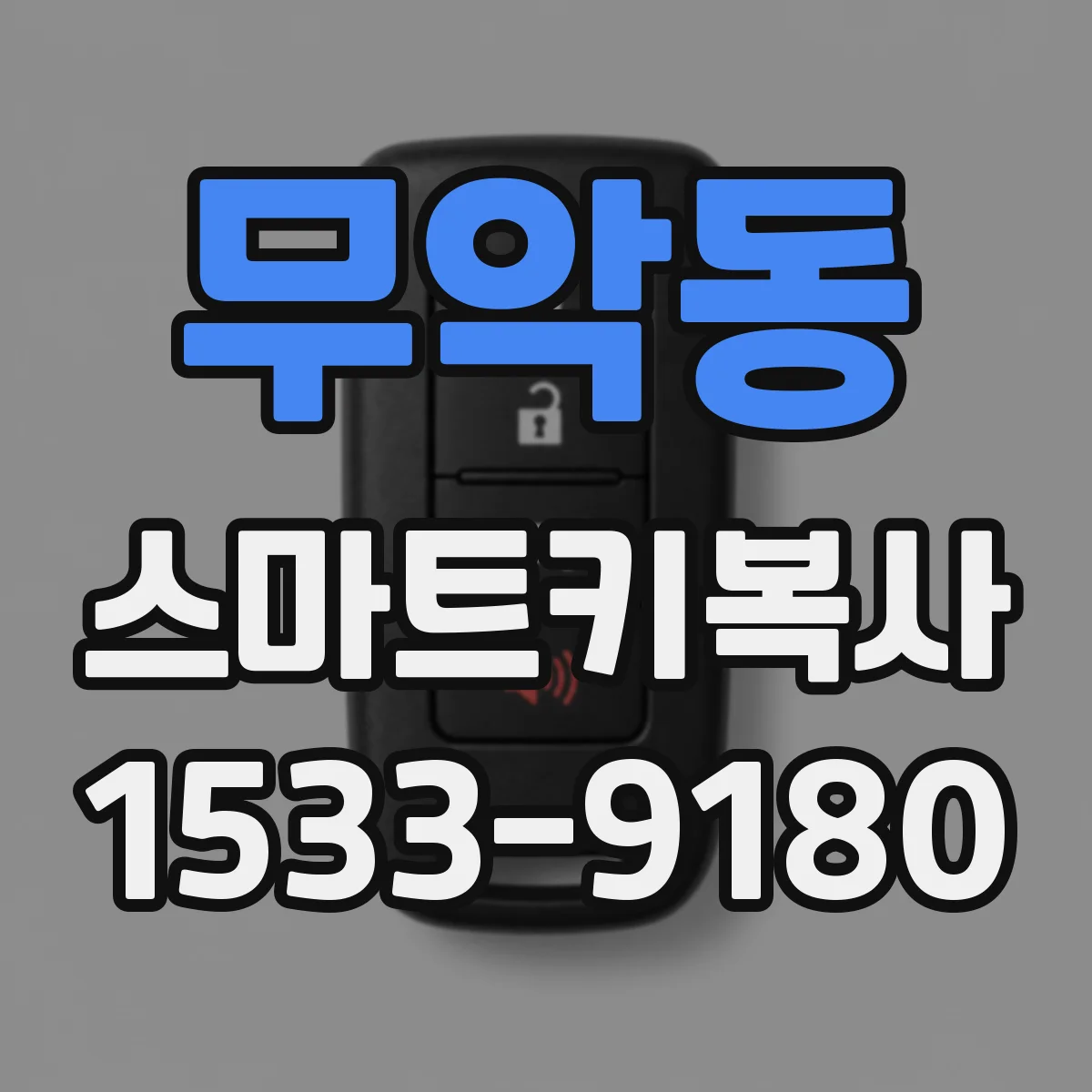 무악동 스마트키복사