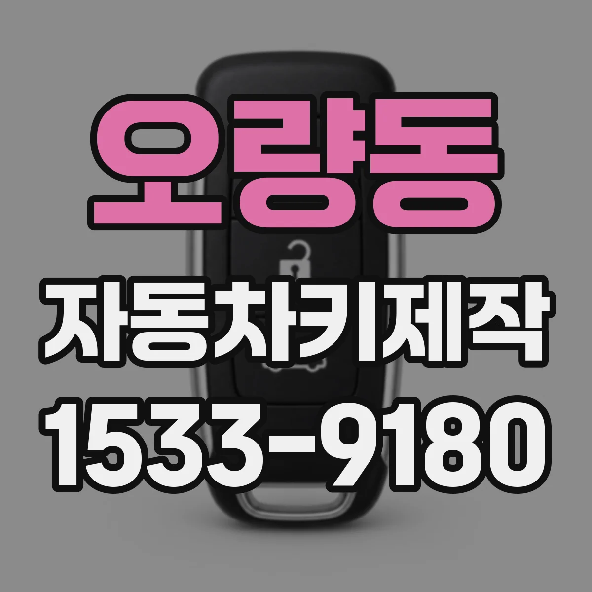 오량동 자동차키제작