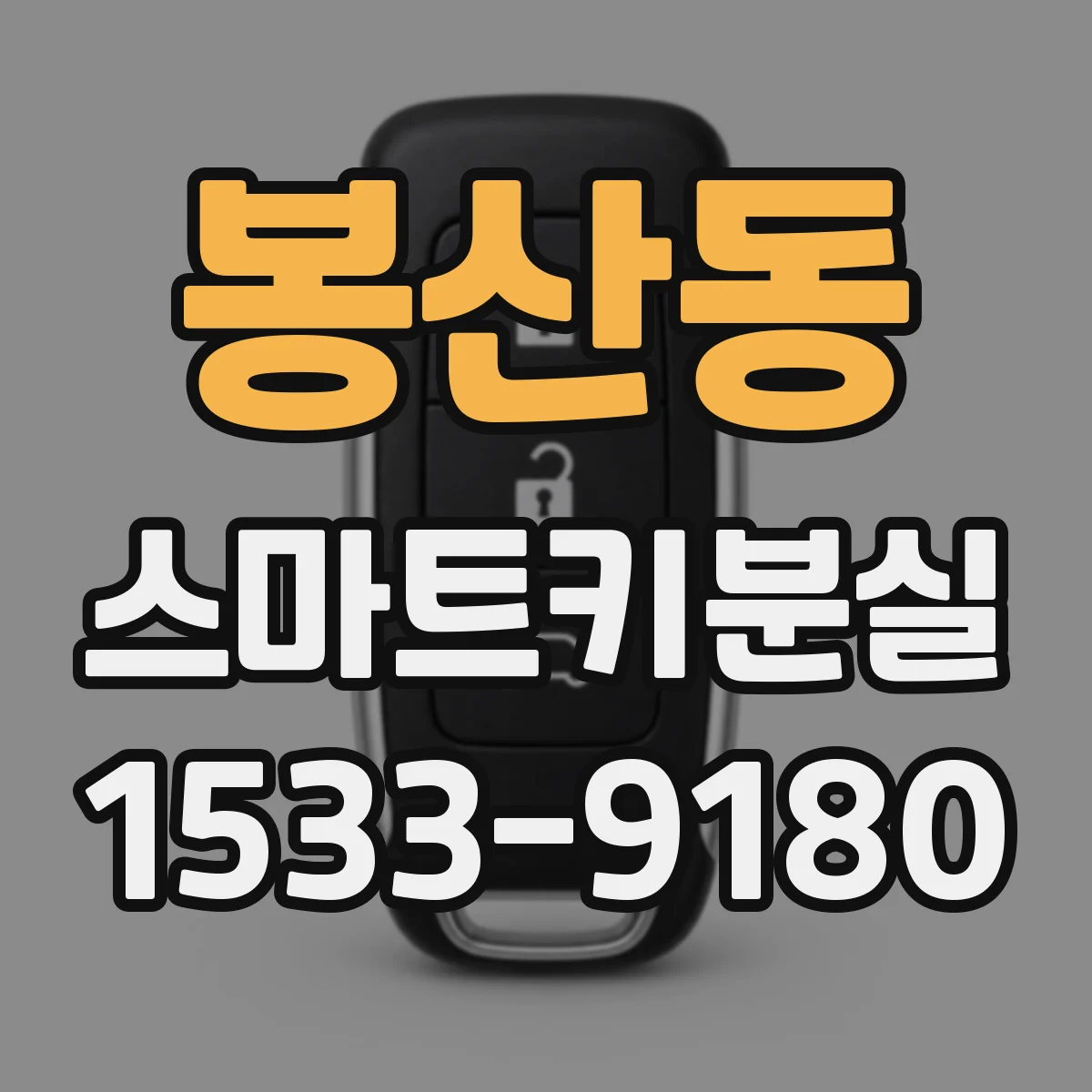 봉산동 스마트키분실