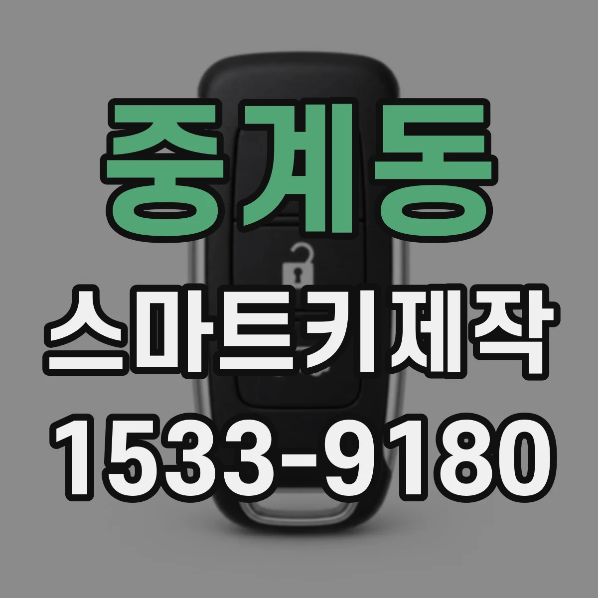 중계동 스마트키제작