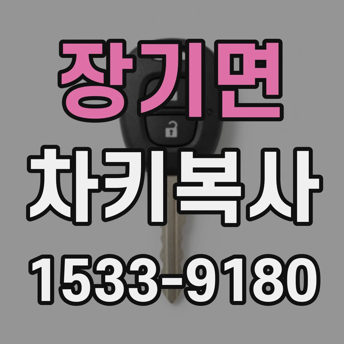 장기면 차키복사