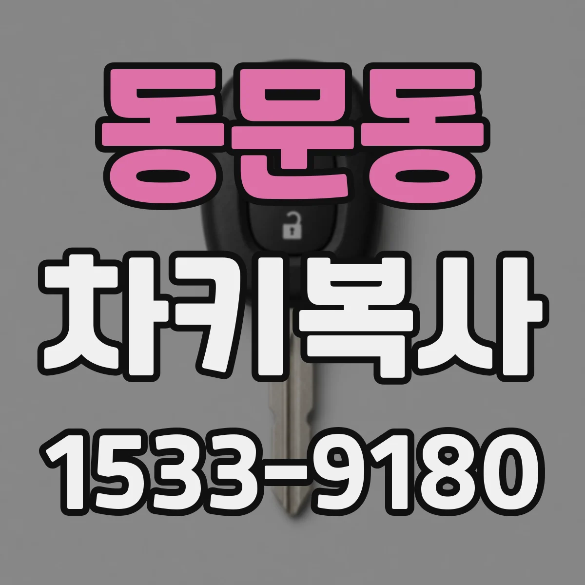 동문동 차키복사