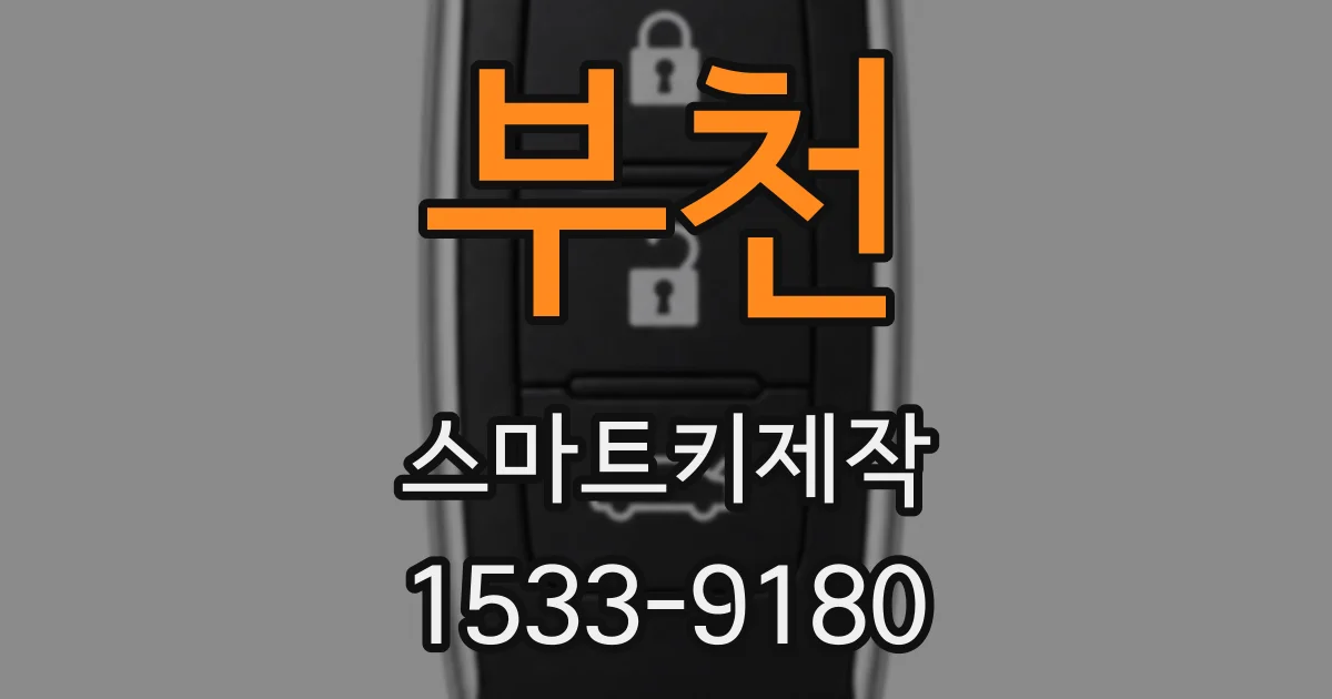 부천 스마트키제작