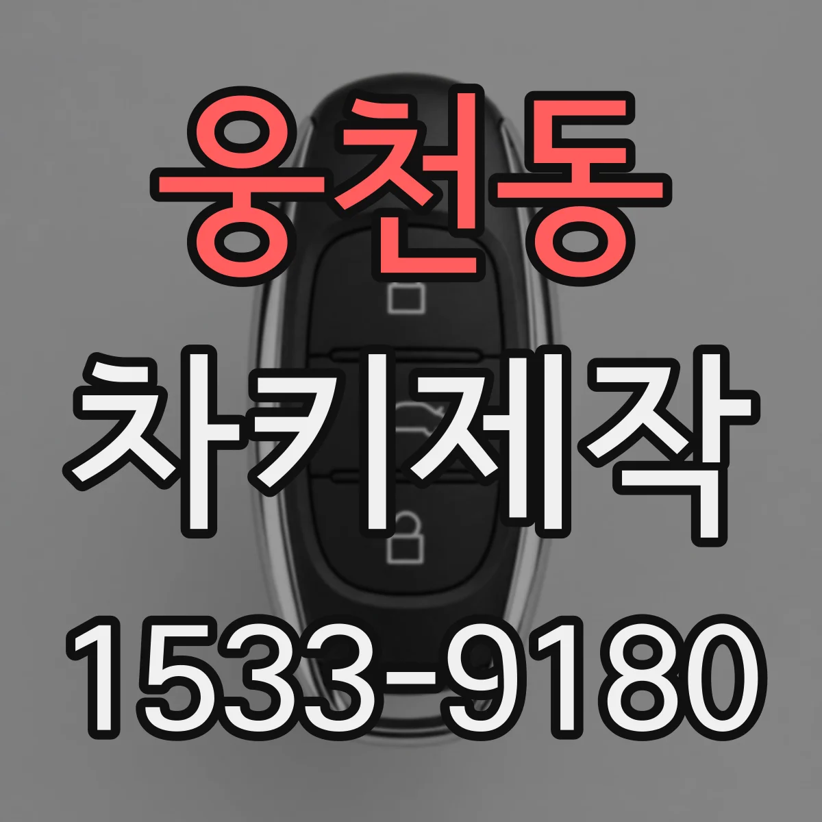 웅천동 차키제작