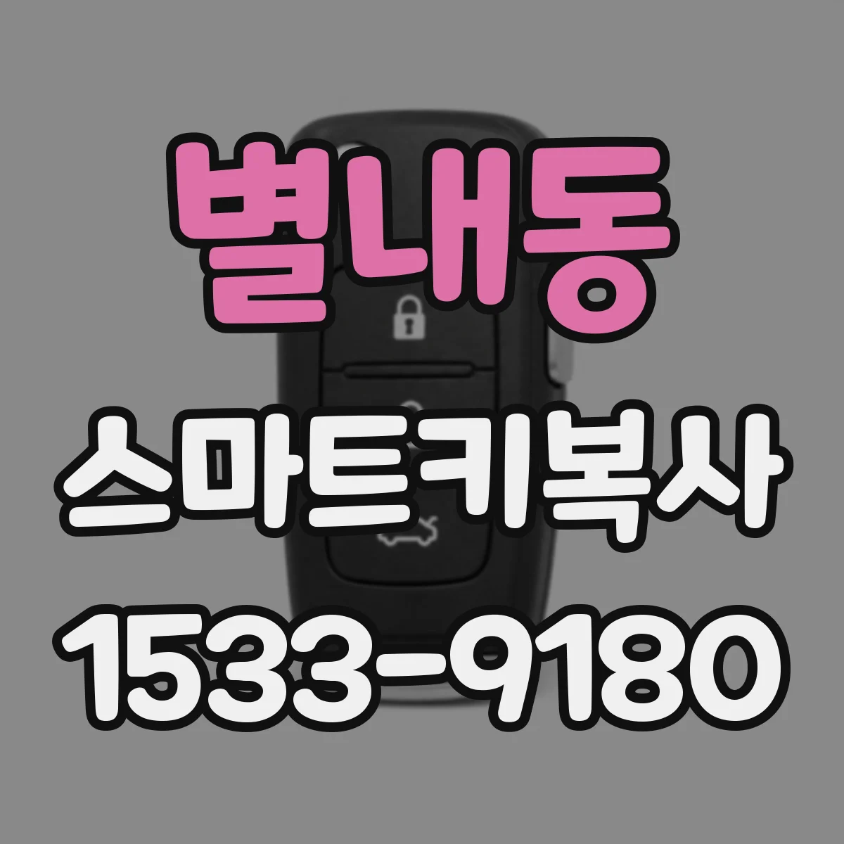 별내동 스마트키복사