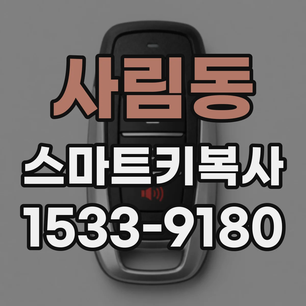 사림동 스마트키복사