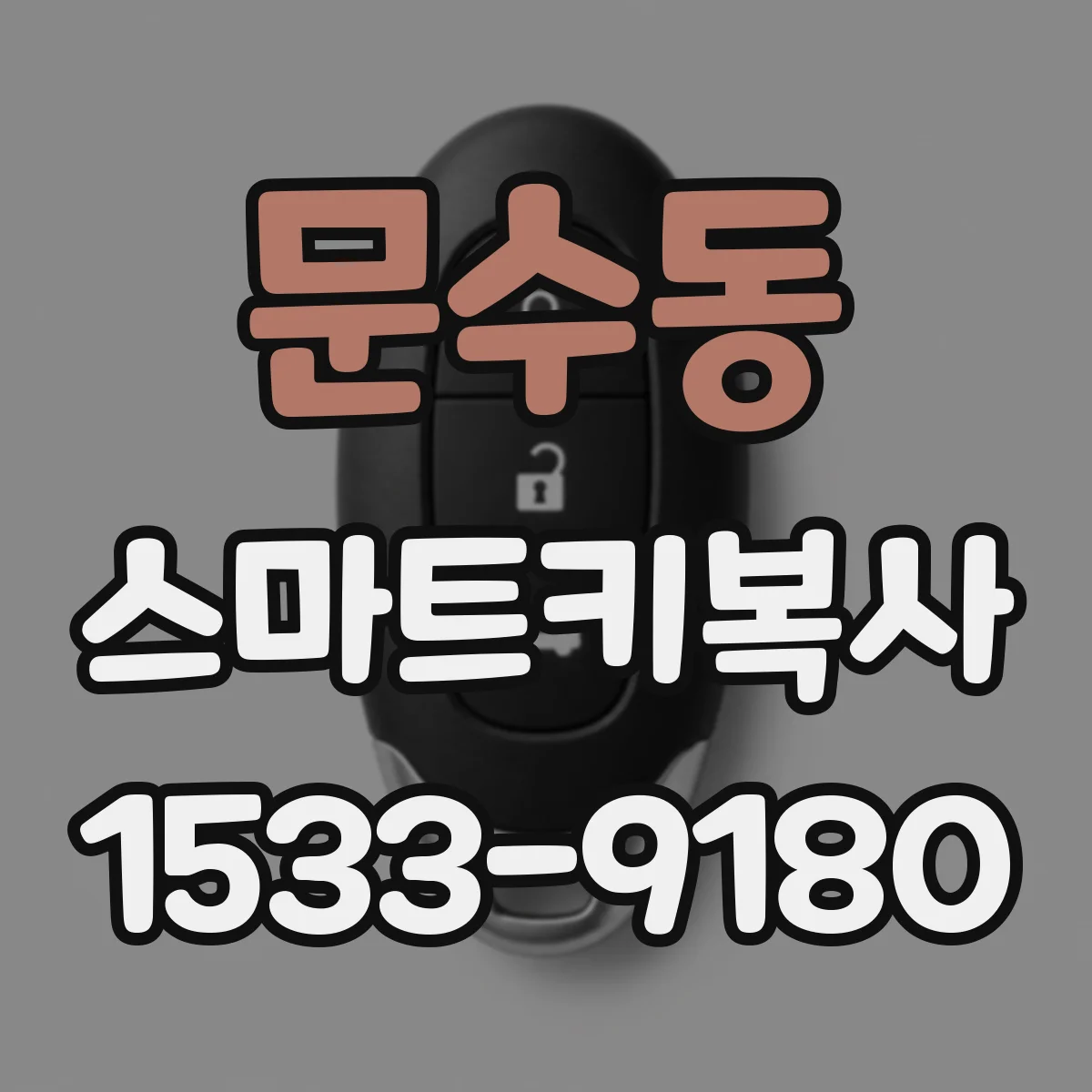 문수동 스마트키복사