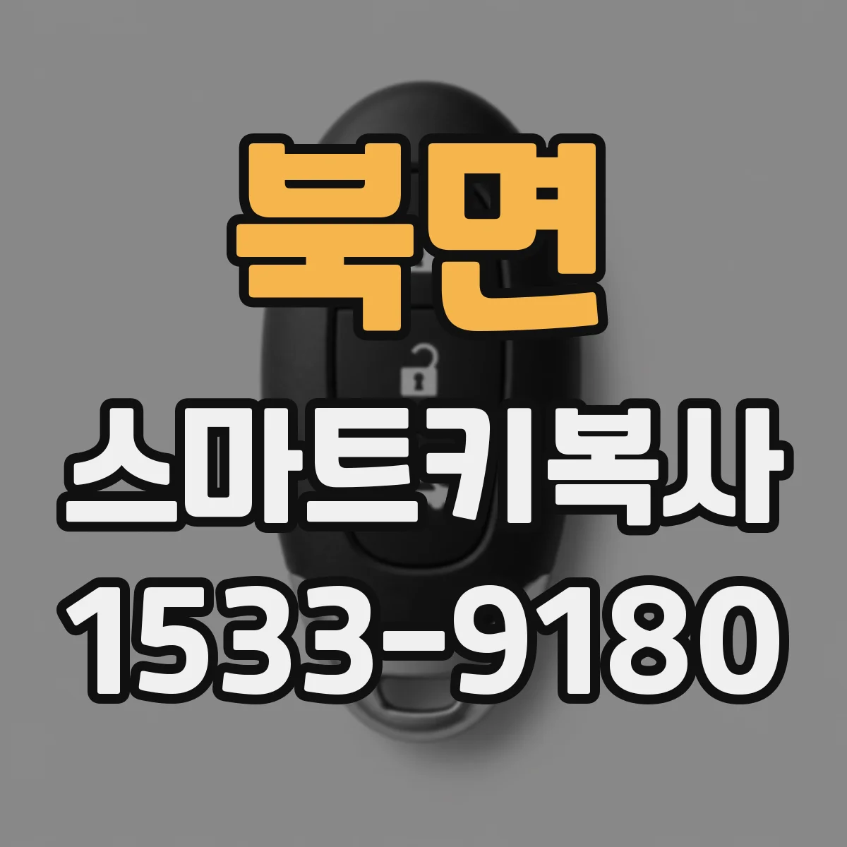 북면 스마트키복사