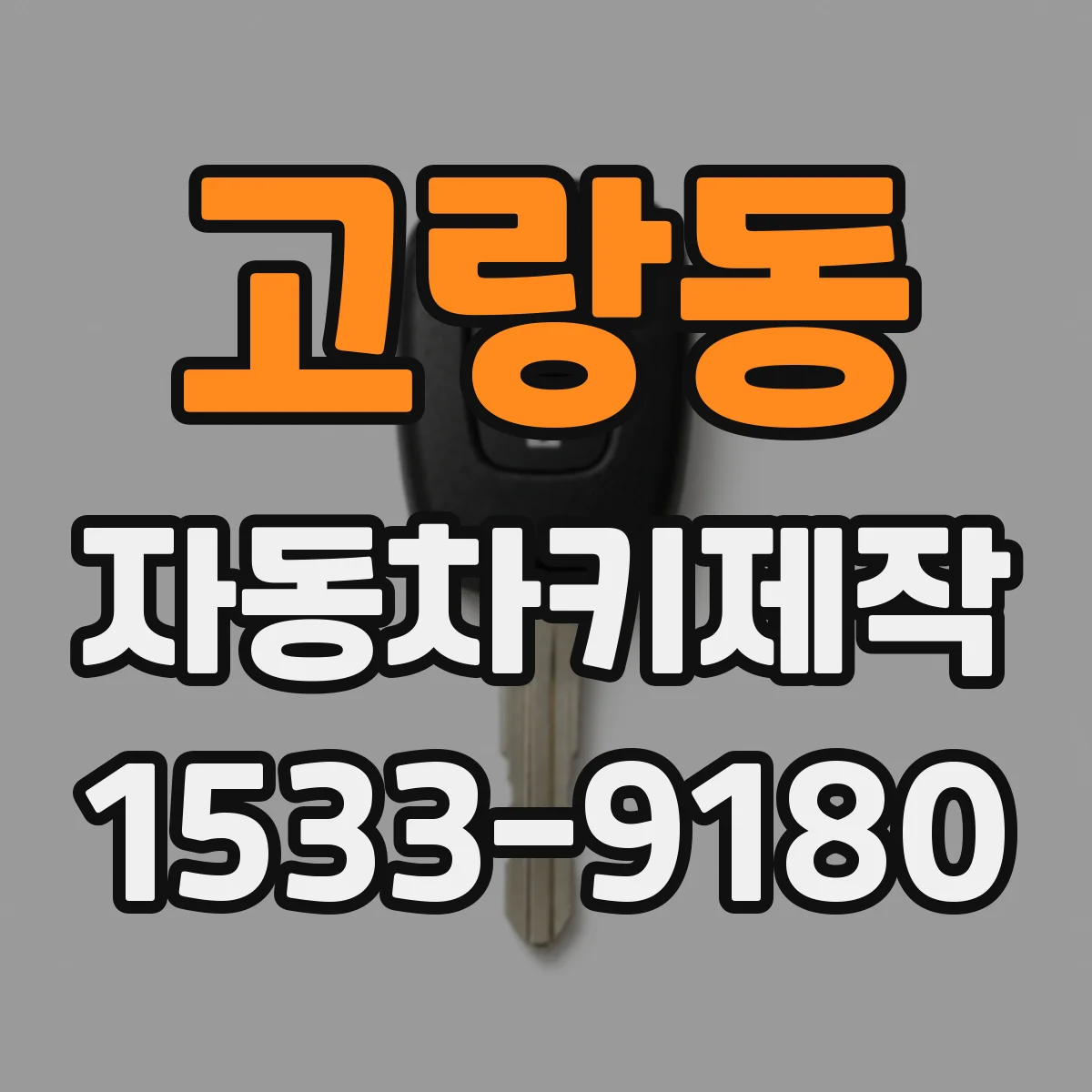 고랑동 자동차키제작
