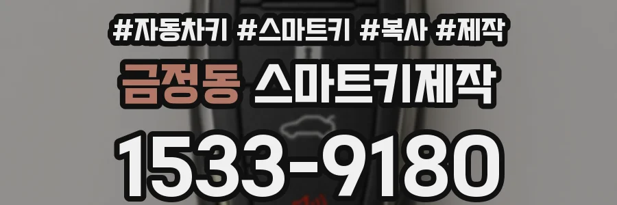 금정동 스마트키제작