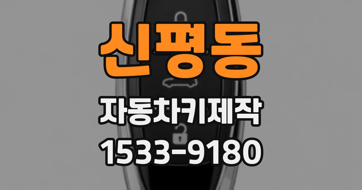 신평동 자동차키제작