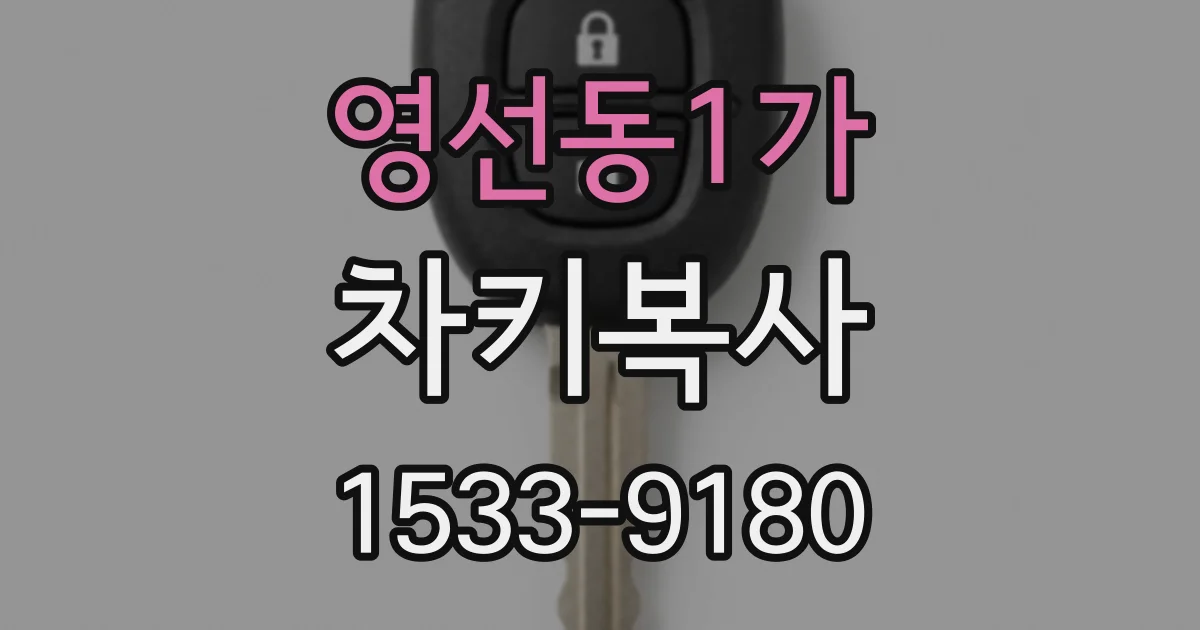 영선동1가 차키복사