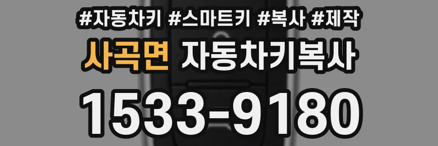 사곡면 자동차키복사