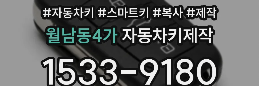 월남동4가 자동차키제작