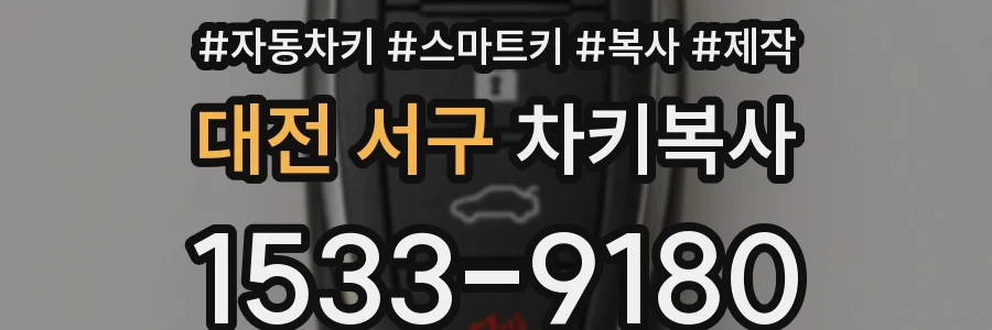 대전 서구 차키복사