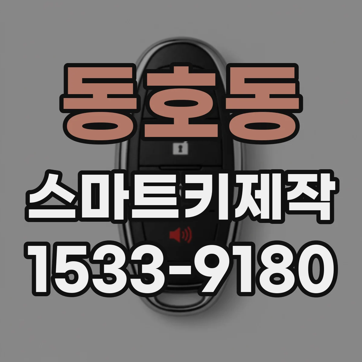 동호동 스마트키제작