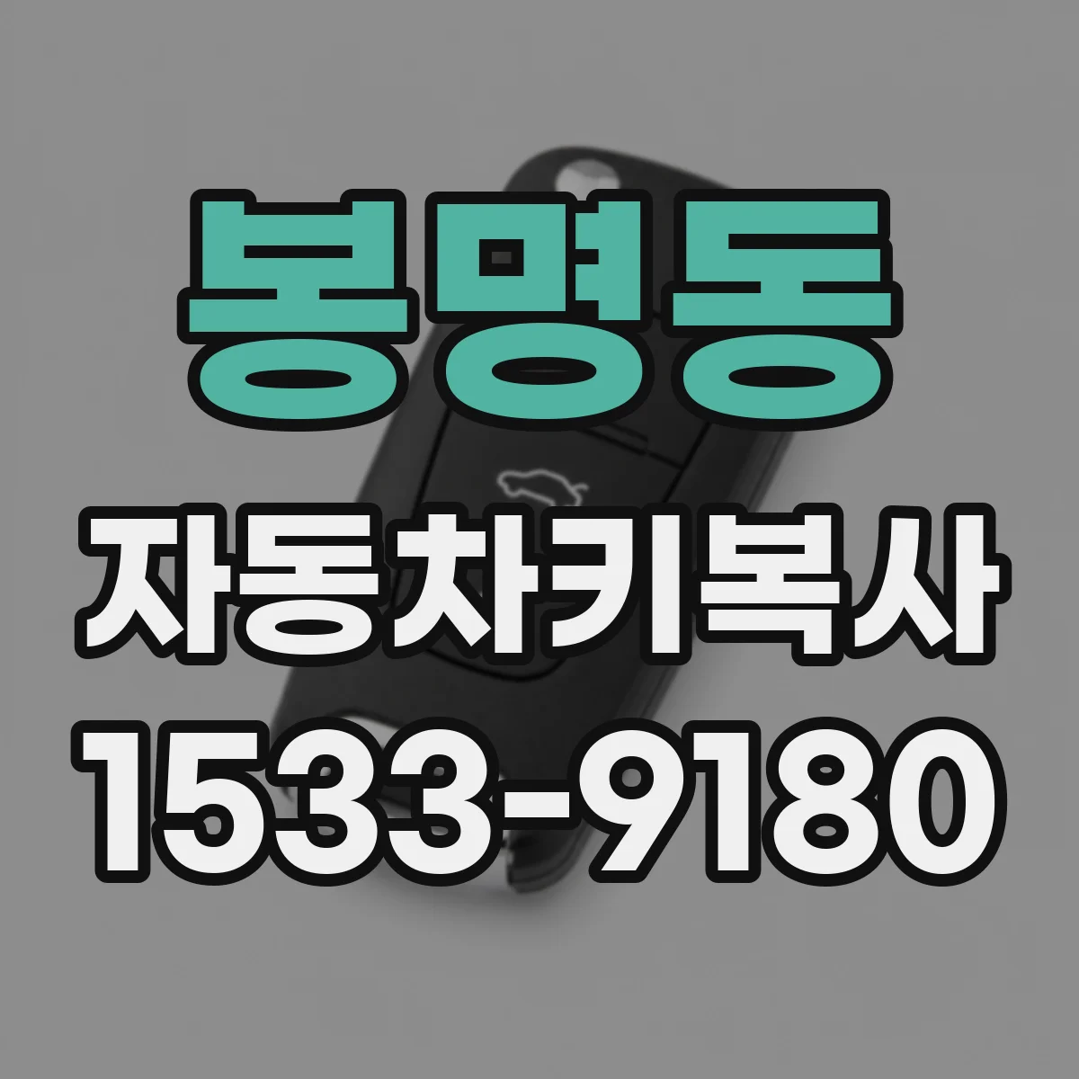 봉명동 자동차키복사