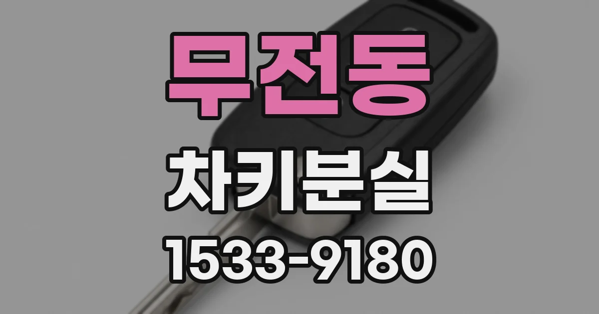 무전동 차키분실