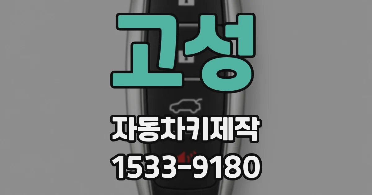 고성 자동차키제작