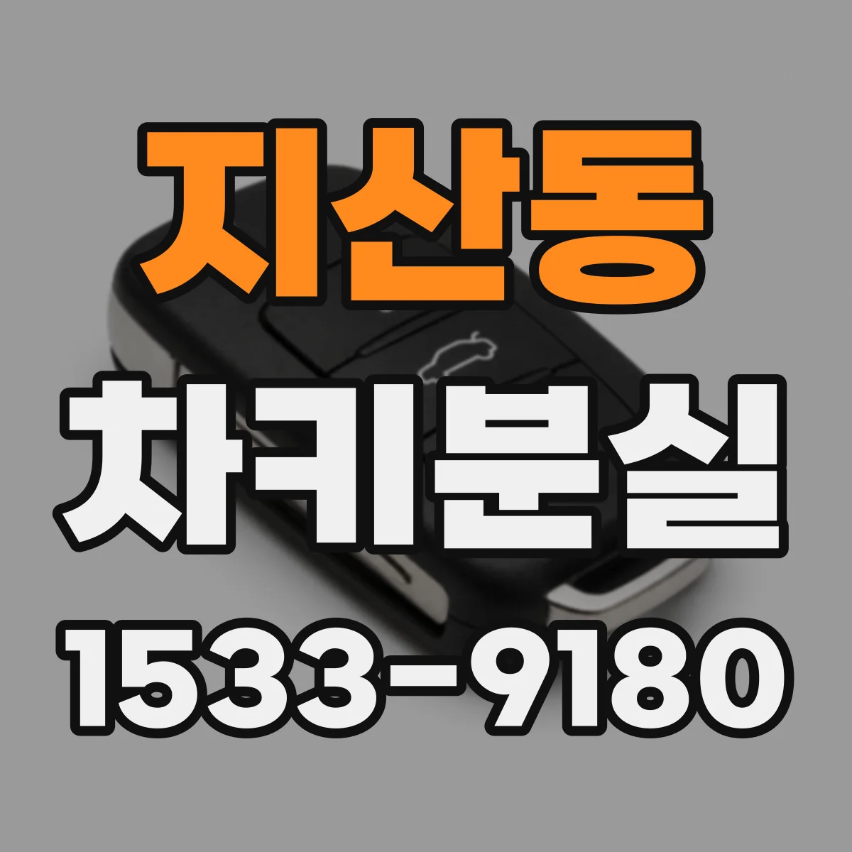 지산동 차키분실